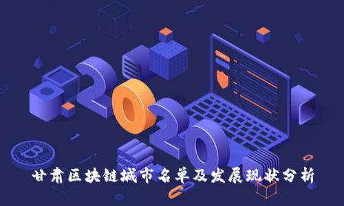 甘肃区块链城市名单及发展现状分析