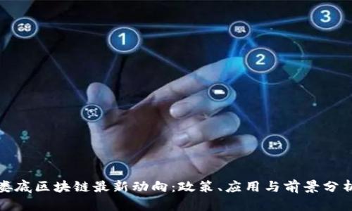 娄底区块链最新动向：政策、应用与前景分析
