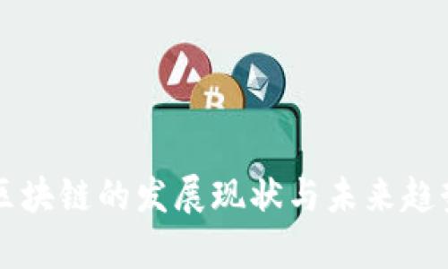 新型区块链的发展现状与未来趋势解析