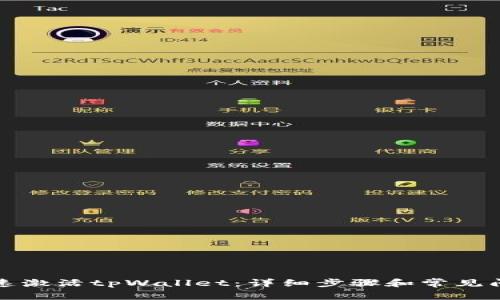 如何快速激活tpWallet：详细步骤和常见问题解答