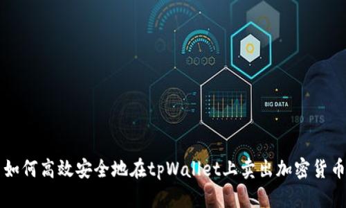 如何高效安全地在tpWallet上卖出加密货币