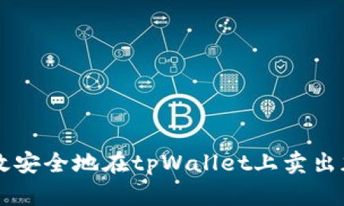 如何高效安全地在tpWallet上卖出加密货币
