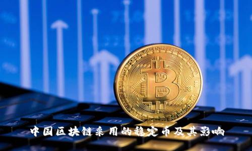 中国区块链采用的稳定币及其影响