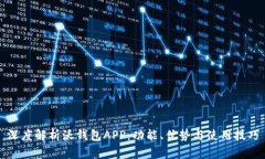 深度解析沃钱包APP：功能
