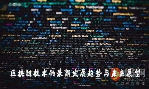 区块链技术的最新发展趋势与未来展望