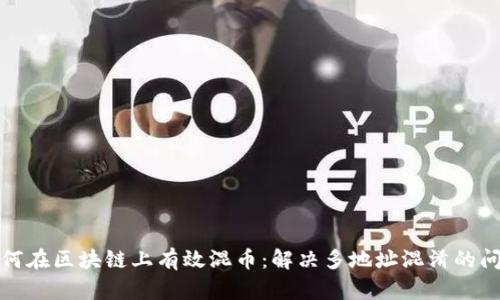 如何在区块链上有效混币：解决多地址混淆的问题