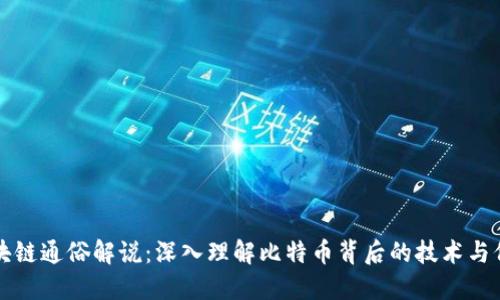 区块链通俗解说：深入理解比特币背后的技术与价值