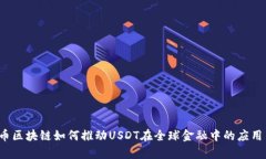  泰达币区块链如何推动