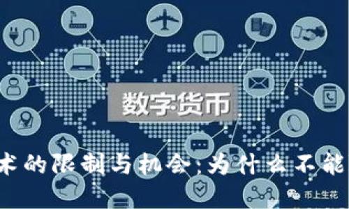 区块链技术的限制与机会：为什么不能随意发币？