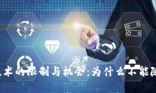 区块链技术的限制与机会：为什么不能随意发币？