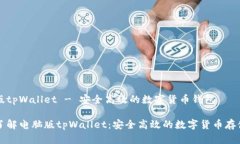 电脑版tpWallet - 安全高效的