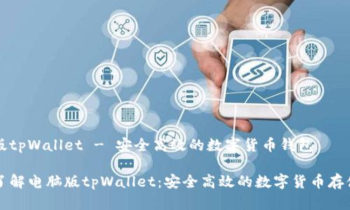 电脑版tpWallet - 安全高效的数字货币钱包

深入了解电脑版tpWallet：安全高效的数字货币存储工具
