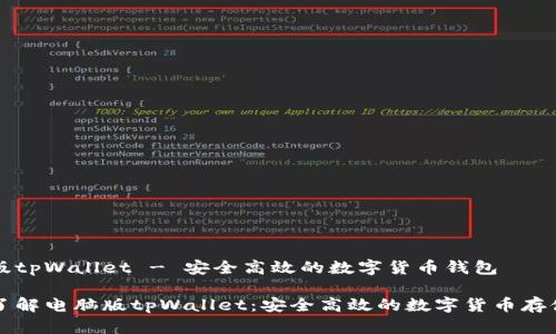 电脑版tpWallet - 安全高效的数字货币钱包

深入了解电脑版tpWallet：安全高效的数字货币存储工具