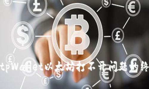: 解决tpWallet以太坊打不开问题的终极指南