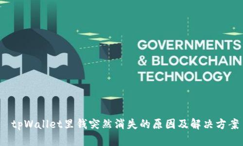  tpWallet里钱突然消失的原因及解决方案