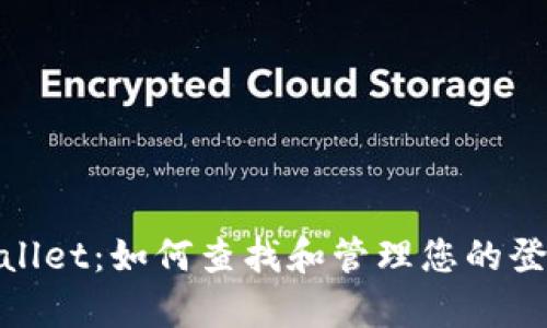 : tpWallet：如何查找和管理您的登录地址