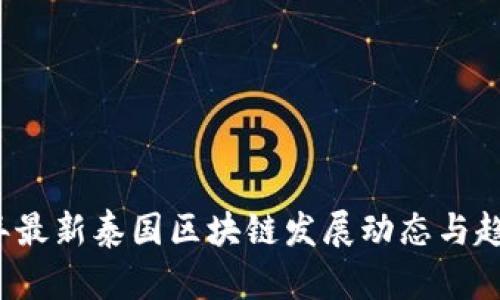 2023年最新泰国区块链发展动态与趋势分析