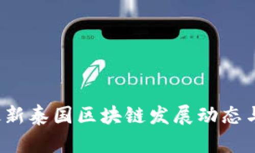 2023年最新泰国区块链发展动态与趋势分析