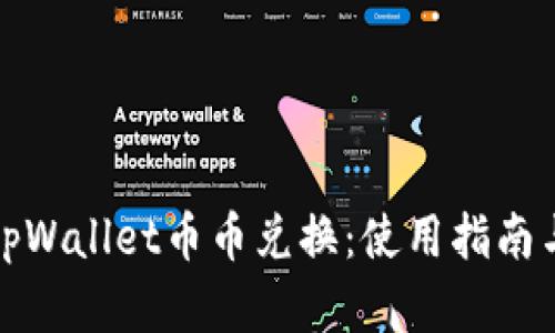 全面解析tpWallet币币兑换：使用指南与交易策略