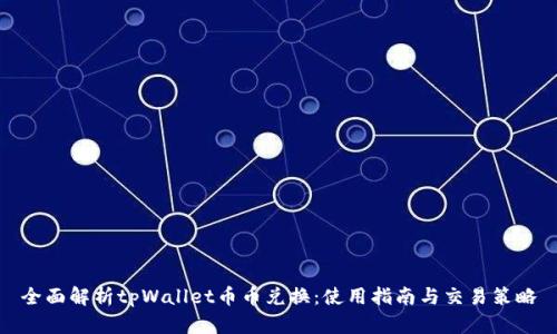 全面解析tpWallet币币兑换：使用指南与交易策略