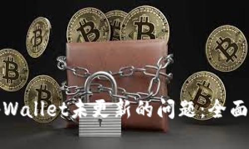 如何解决tpWallet未更新的问题：全面指南与技巧