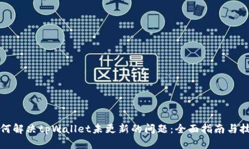 如何解决tpWallet未更新的问题：全面指南与技巧