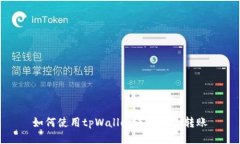 如何使用tpWallet进行安全转