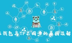 比特派钱包与TP不同步的原