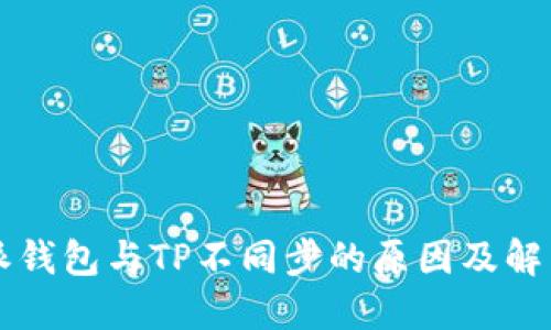 比特派钱包与TP不同步的原因及解决办法