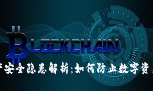 tpWallet资产安全隐患解析：如何防止数字资产被莫名转走