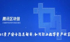 tpWallet资产安全隐患解析：