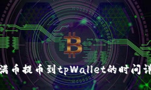 : 满币提币到tpWallet的时间详解