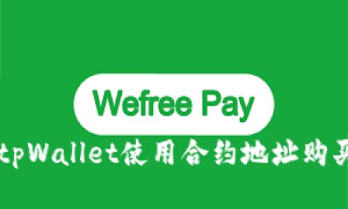 如何通过tpWallet使用合约地址购买数字货币
