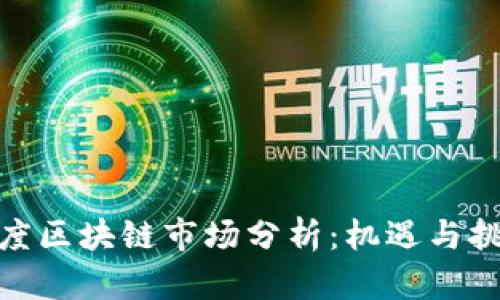 最新印度区块链市场分析：机遇与挑战并存