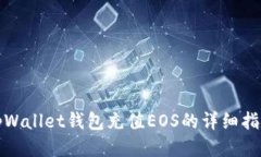 tpWallet钱包充值EOS的详细指南