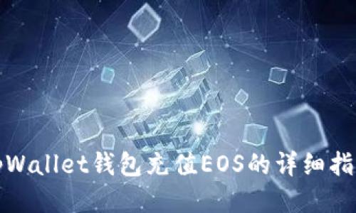 tpWallet钱包充值EOS的详细指南