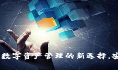 tpWallet.pro：数字资产管理的新选择，安全与便捷