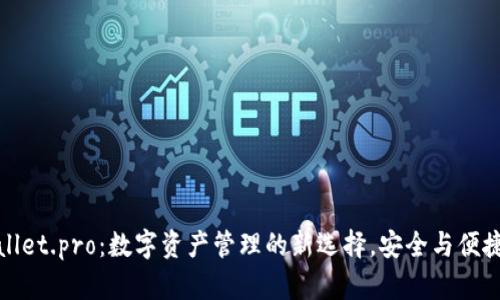 tpWallet.pro：数字资产管理的新选择，安全与便捷并存