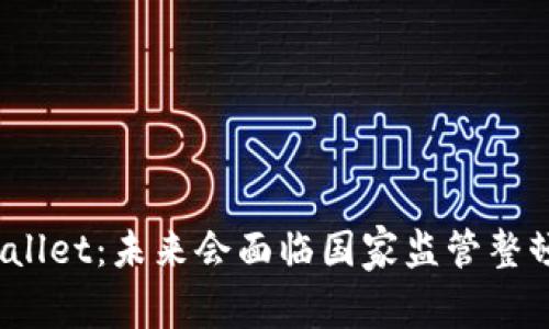 tpWallet：未来会面临国家监管整顿吗？