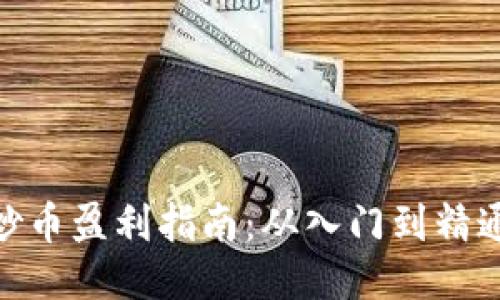 : 区块链炒币盈利指南：从入门到精通的全攻略