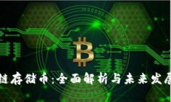 区块链存储币：全面解析