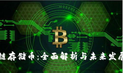 区块链存储币：全面解析与未来发展趋势