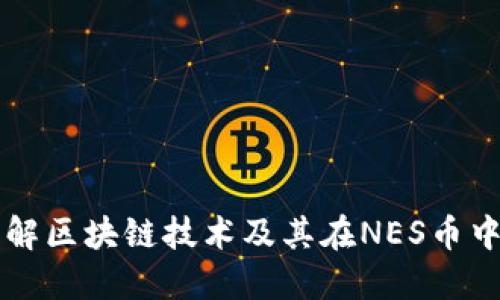 深入了解区块链技术及其在NES币中的应用