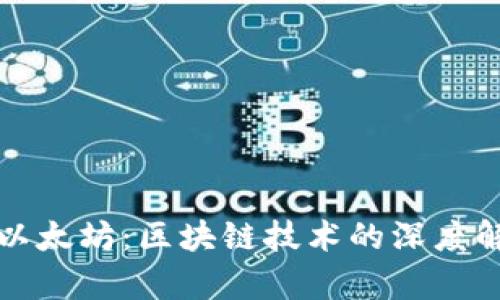 比特币与以太坊：区块链技术的深度解析与比较