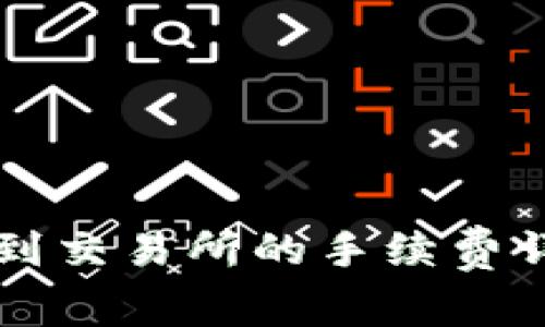 tpWallet转币到交易所的手续费详解及注意事项
