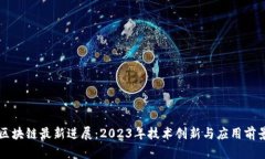 深圳区块链最新进展：2