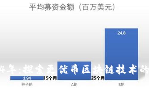 2024年：探索更优币区块链技术的未来