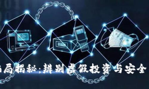 tpWallet骗局揭秘：辨别虚假投资与安全钱包的关键