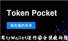 如何使用tpWallet进行安全便
