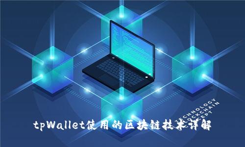 tpWallet使用的区块链技术详解